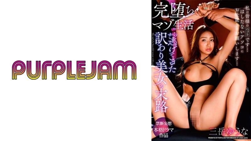 御竹悠奈 逃离受虐后被巨根爆操的沦陷命运