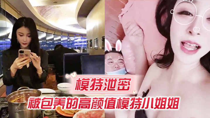 被包养高颜值模特，遭胖土豪爆操撕裂嫩穴